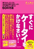 すぐにケータイをかけなさい!~頭でわかっていても、なかなか行動できない人を、「すぐやる人」に変える50の方法~