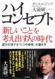 ハイ・コンセプト「新しいこと」を考え出す人の時代