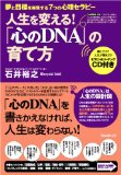 「心のDNA」の育て方~夢と目標を実現する7つの心理セラピー~(CD付)