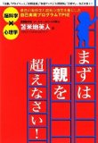 まずは親を超えなさい!~最新の脳科学と認知心理学を基にした自己実現プログラムTPIE公式ブック~