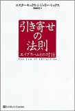 引き寄せの法則 エイブラハムとの対話
