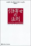 引き寄せの法則 エイブラハムとの対話