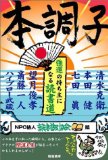 本調子 強運の持ち主になる読書道