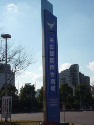 名古屋国際会議場２