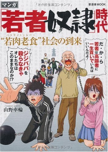 「若者奴隷」時代 “若肉老食(パラサイトシルバー)”社会の到来 (晋遊舎ムック)