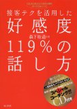 接客テクを活用した 好感度119%の話し方-これさえ使えば人生も仕事もすべてうまくいく!(CD付き)