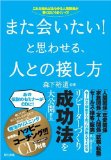 また会いたい!と思わせる、人との接し方 ※特典CD付