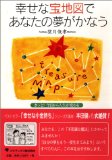 幸せな宝地図であなたの夢がかなう―きっと！ 今日から人生が変わる