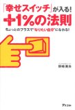 「幸せスイッチ」が入る! プラス1%の法則