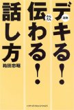 デキる!伝わる!話し方