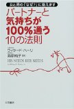 パートナーと気持ちが100%通う10の法則―女と男の「なぜ?」に答えます