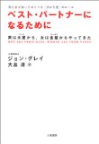 ベスト・パートナーになるために―男は火星(マース)から、女は金星(ヴィーナス)からやってきた