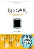 鏡の法則 人生のどんな問題も解決する魔法のルール