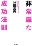 非常識な成功法則―お金と自由をもたらす8つの習慣