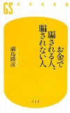 お金で騙される人、騙されない人 (幻冬舎新書)