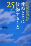 死ぬときに後悔すること25―1000人の死を見届けた終末期医療の専門家が書いた