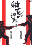 紳竜の研究 [DVD]