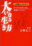 21世紀人のための大いなる生き方―すべてのカギとなる未来のシナリオ