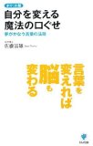 ポケット版 自分を変える魔法の口ぐせ―夢がかなう言葉の法則